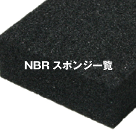 NBRスポンジ | 宮原ゴム工業株式会社